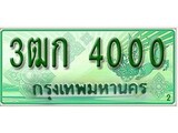 เฮงทะเบียนรถกระบะ 3ฒก 4000 เลขประมูล
