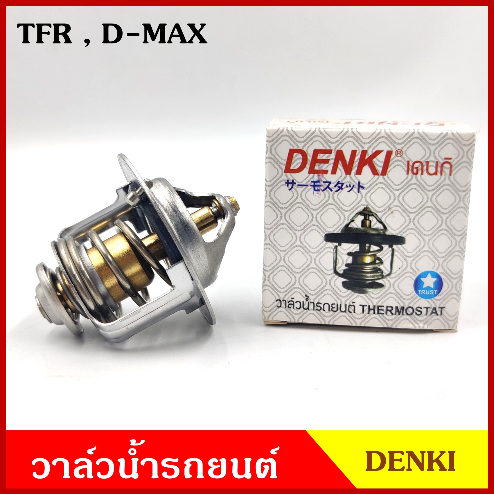 DENKI วาวน้ำ วาล์วน้ำรถยนต์ ISUZU TFR D-MAX อีซูซุ มังกร ดีแมก 82 องศา WV54I-82 วาว วาล์วน้ำ อันละ