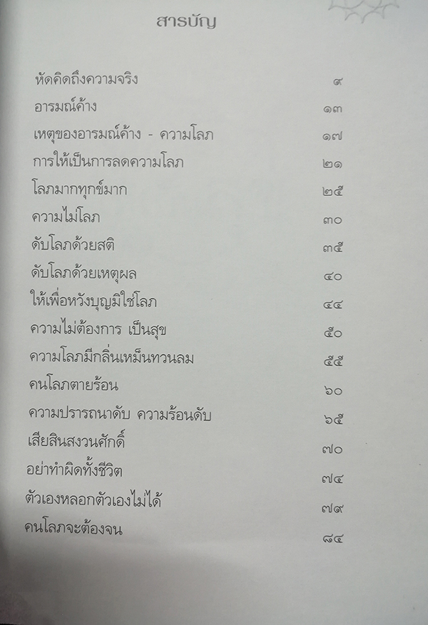 อนุสรณ์งานพระราชทานเพลิงศพ นายจำเนียร คชวัตร (หัดคิดให้เป็นสุข)