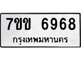 รับจองทะเบียน 6968 รถหมวดใหม่ 7ขข 6968 ทะเบียนมงคล ผลรวมดี 40