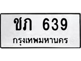 ทะเบียนรถ 639 ทะเบียนมงคล ชภ 639 จากกรมขนส่ง