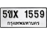 รับจองทะเบียนรถเลข 1559 หมวดใหม่จากกรมขนส่ง จองทะเบียน 1559