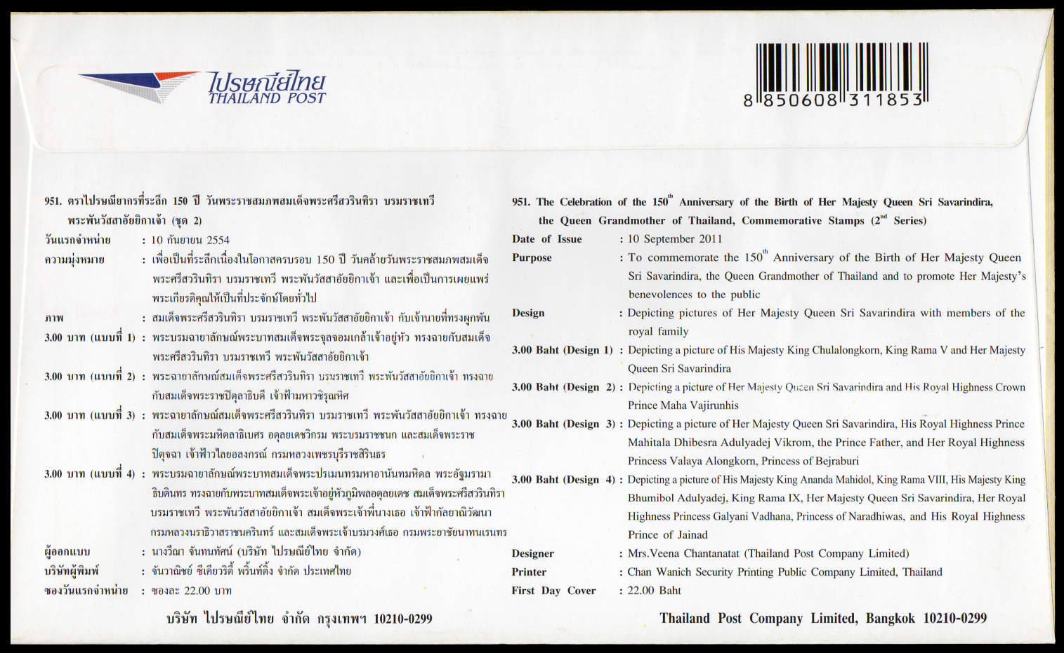 ซองวันแรกจำหน่าย 150 ปี วันพระราชสมภพ สมเด็จพระศรีสวรินทิราบรมราชเทวีพระพันวัสสาอัยยิกาเจ้า (ชุด 2) + ประทับตราปณ.รองเมือง
