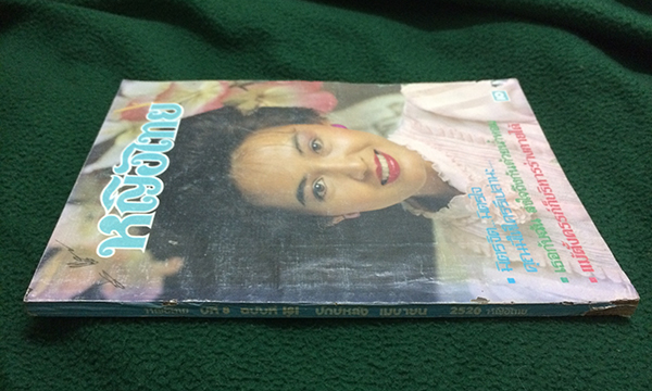 หญิงไทย ปีที่ 8 ฉบับที่ 181 ปักษ์หลัง เมษายน 2526 (สุริยะ แจ่มศรี)