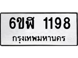 รับจองทะเบียนรถ 1198 หมวดใหม่ 6ขฬ 1198 ทะเบียนมงคล ผลรวมดี 32
