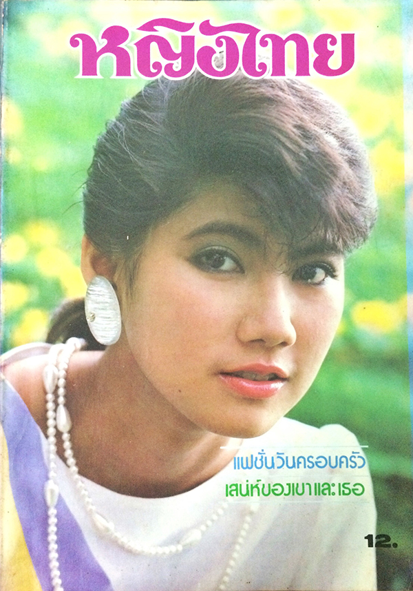 หญิงไทย ปีที่ 10 ฉบับที่ 240 ปักษ์แรก ตุลาคม 2528 (อภิรดี ภวภูตานนท์)