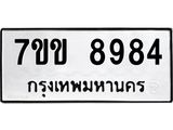 รับจองทะเบียนรถ 8984 หมวดใหม่ 7ขข 8984 ทะเบียนมงคล ผลรวมดี 40