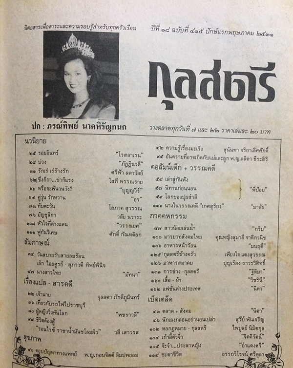 กุลสตรี ปีที่ 18 ฉบับที่ 415 ปักษ์แรก พฤษภาคม 2531 (ภรณ์ทิพย์ นาคหิรันญกนก)