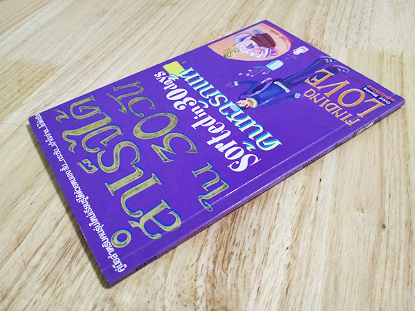 สำเร็จได้ใน 30 วัน ค้นหารักแท้ (Sorted in 30 days Finding Love)