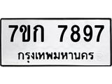 รับจองทะเบียน 7897 รถหมวดใหม่ 7ขก 7897 ทะเบียนมงคล ผลรวมดี 41