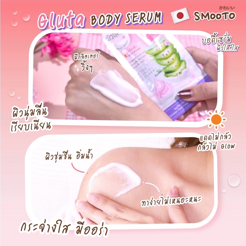 (1ซอง) แบบซอง บอดี้เซรั่ม ผิวใส ฉ่ำโกลว์ Smooto Aloe Gluta Aura Glow Body Serum 50กรัม