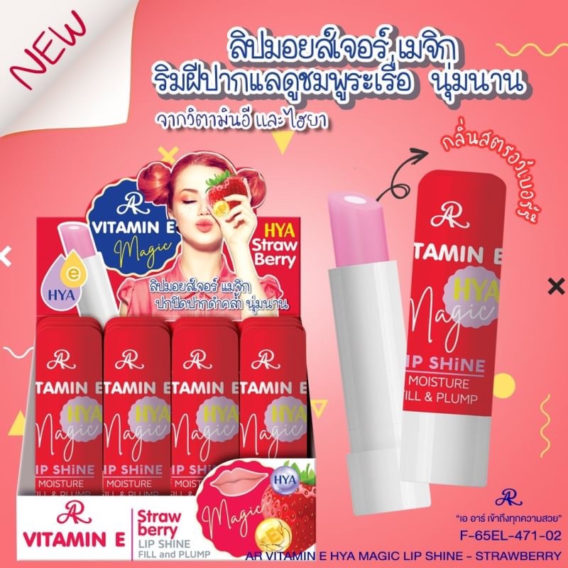 (1แท่ง) AR VITAMIN E HYA MAGIC LIP SHINE ลิปมันเปลี่ยนสี