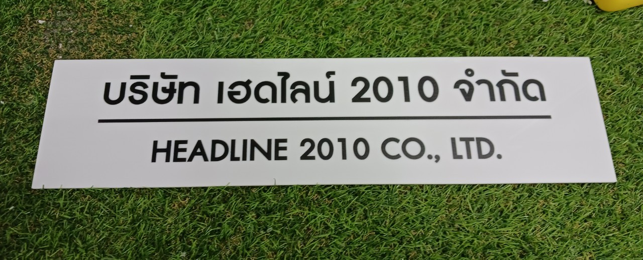 ป้ายบริษัท อะคริลิคสีขาว สกรีนพิมพ์UV สีตามกำหนด