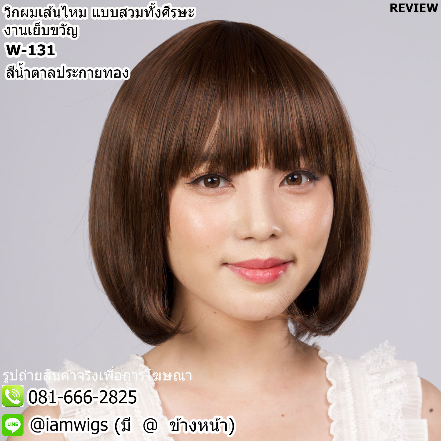 พร้อมส่ง - สีน้ำตาลประกายทอง // วิกผมเส้นไหม งานเย็บเครื่องจักร มีขวัญตรงกลางศีรษะ ทรงผมบ๊อบสั้น ปลายผมงอนโค้ง ผมหน้าม้าตัดตรง ความยาวทรงประมาณ 27 ซม. วัดจากช่วงกลางศีรษะ