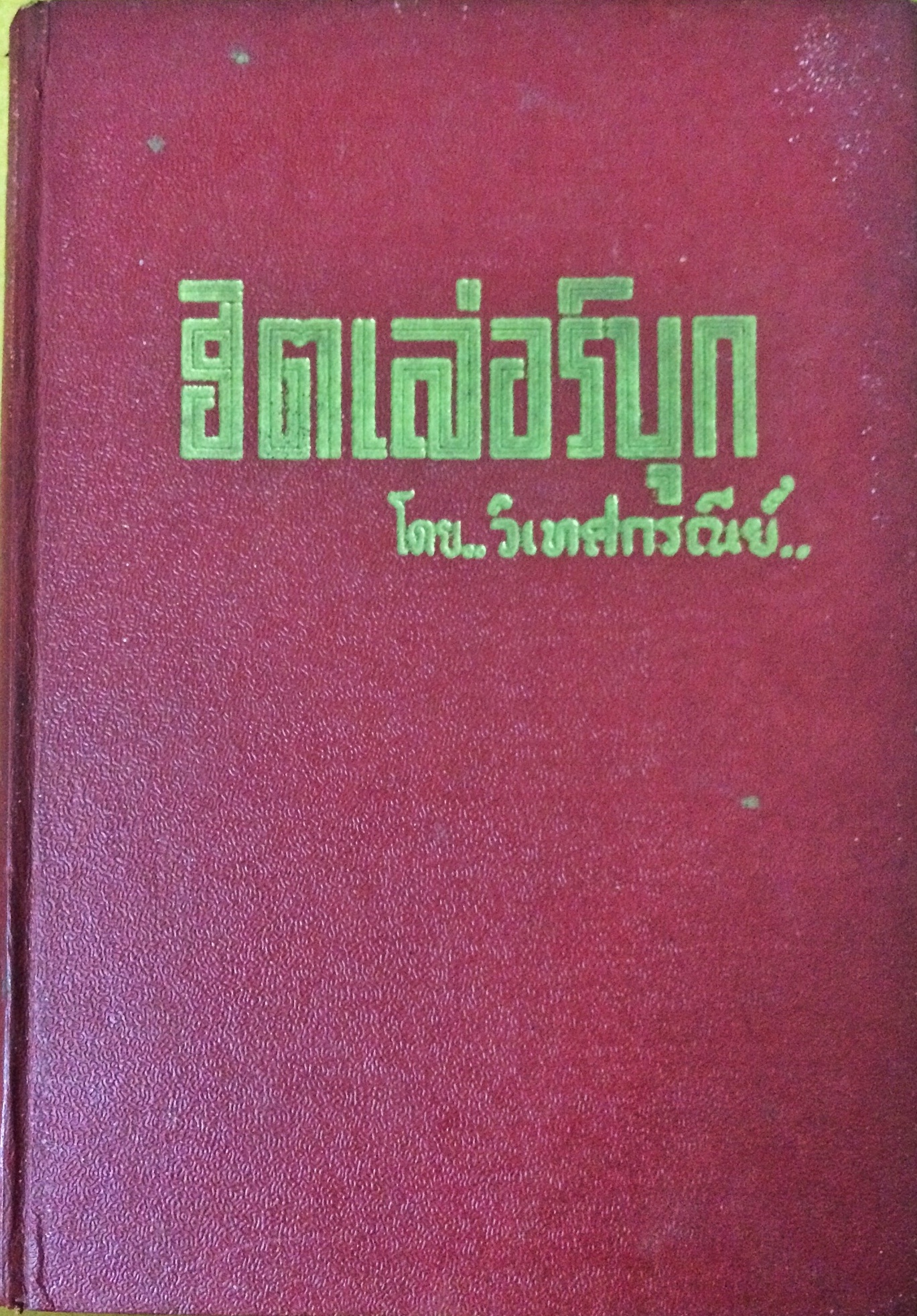 ฮิตเล่อร์บุก