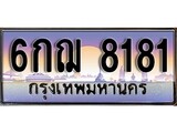เฮงทะเบียนรถ 8181 – 6กฌ 8181 ทะเบียนสวย เลขประมูล