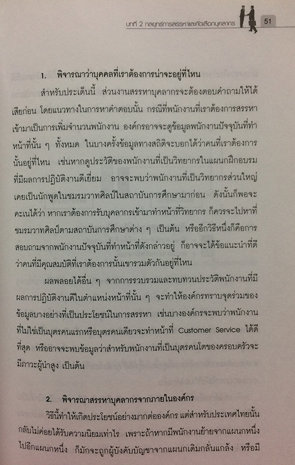 กลยุทย์ HR ที่จับต้องได้ (Tangible HR Strategy)