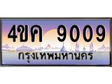 ทะเบียนรถ 9009 เลขประมูล ทะเบียนสวย 4ขค 9009 จากกรมขนส่ง