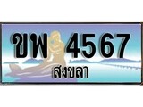เลขทะเบียนรถ สงขลา ขพ 4567 เลขประมูล ผลรวมดี 32 จากเฮงทะเบียน