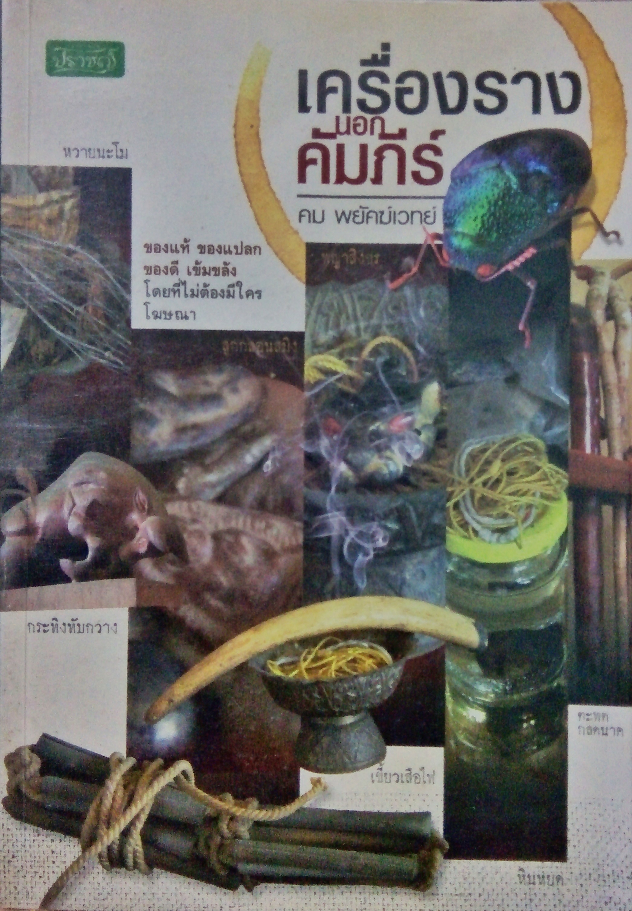 เครื่องรางนอกคัมภีร์