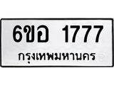 รับจองทะเบียนรถ 1777 หมวดใหม่ 6ขอ 1777 ทะเบียนมงคล ผลรวมดี 36