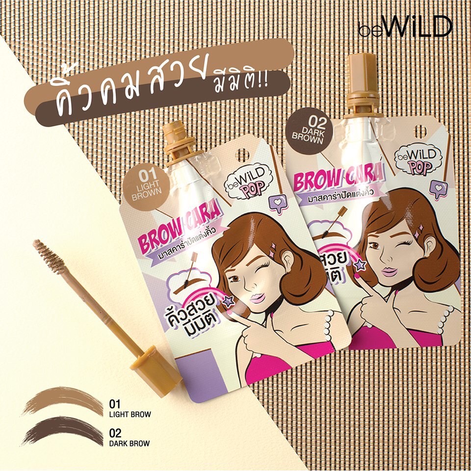 (1ซอง) beWiLD Pop Brow Cara บีไวลด์ ป๊อป โบรว์ คาร่า 2กรัม มาสคาร่าคิ้ว ปัดแต่งคิ้ว คิ้วสวยมีมิติ