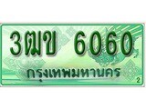 เฮงทะเบียนรถกระบะ 3ฒข 6060 เลขประมูล