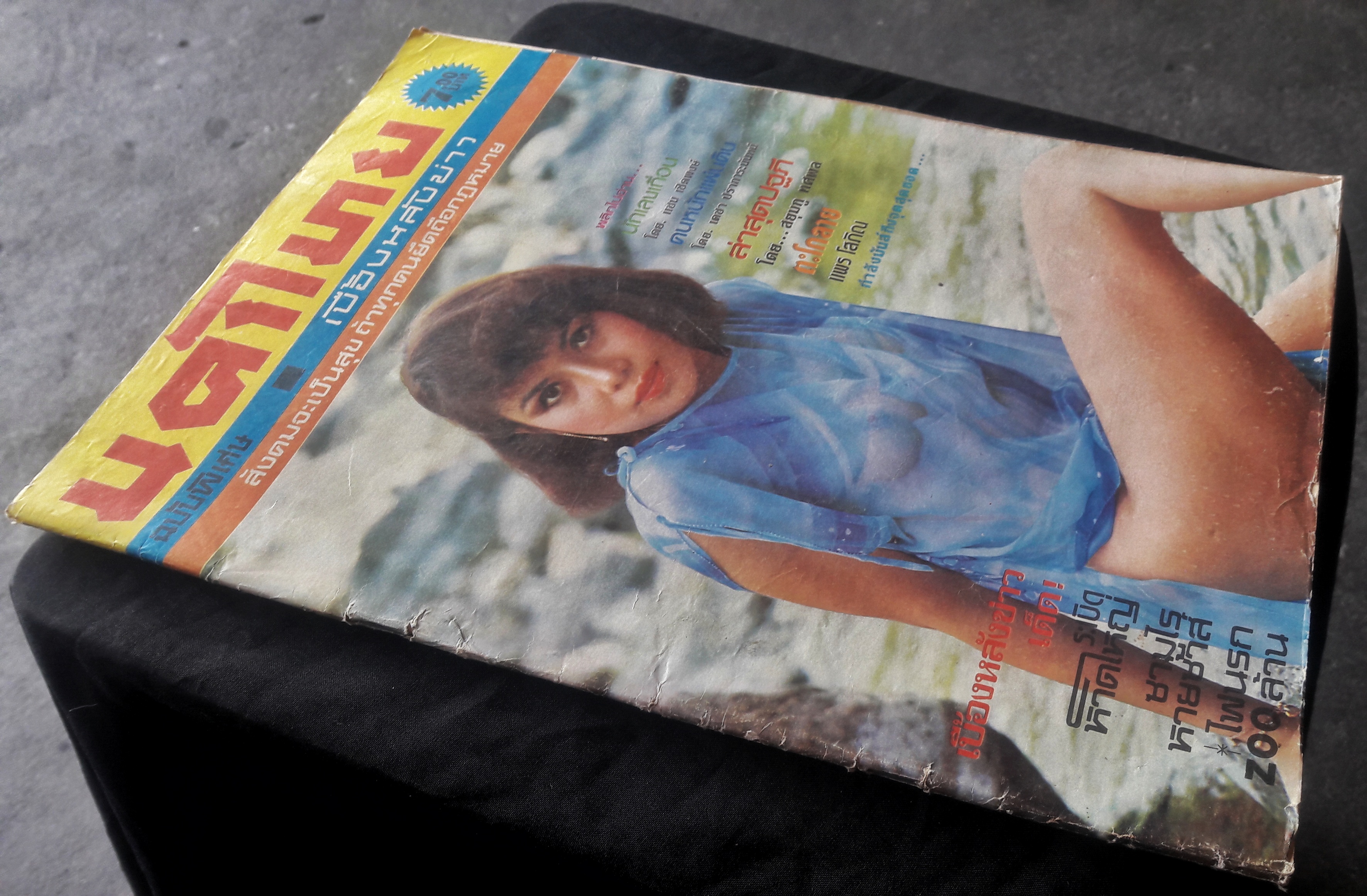 นครไทย ปีที่ 32 ฉบับพิเศษที่ 5 ประจำวันที่ 1 มีนาคม 2523 (ปก ไพรินทร์ ดลยา)