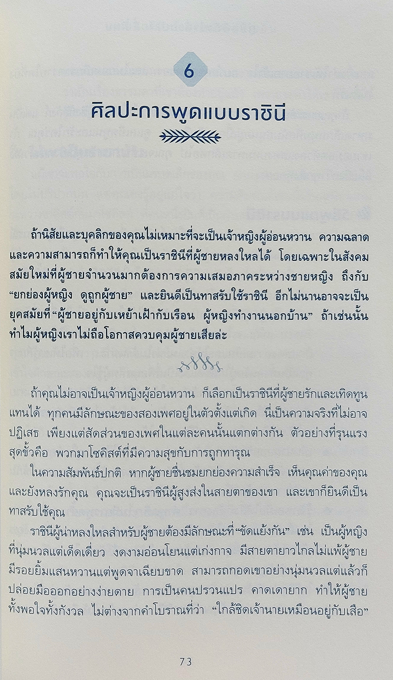 คู่มือพิชิตใจด้วยปลายลิ้น