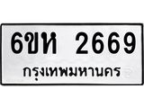 รับจองทะเบียนรถ 2669 หมวดใหม่ 6ขห 2669 ทะเบียนมงคล ผลรวมดี 36