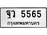 เฮงทะเบียนรถ 5565 – ฐว 5565 ทะเบียนมงคล ทะเบียนเฮง