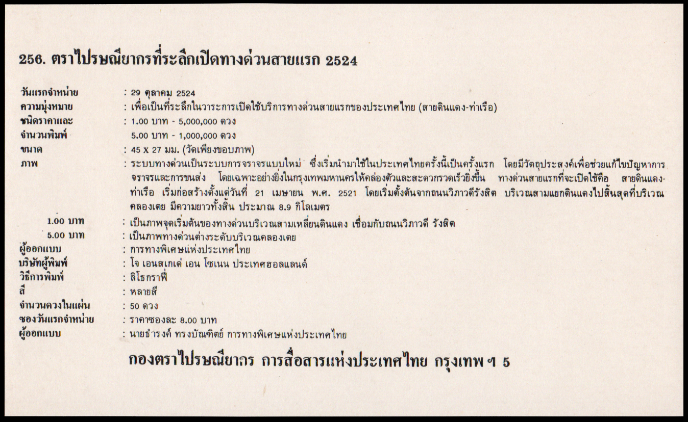 ซองวันแรกจำหน่ายเปิดทางด่วนสายแรก 2524