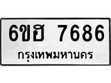 รับจองทะเบียนรถ 7686 หมวดใหม่ 6ขฮ 7686 ทะเบียนมงคล ผลรวมดี 40