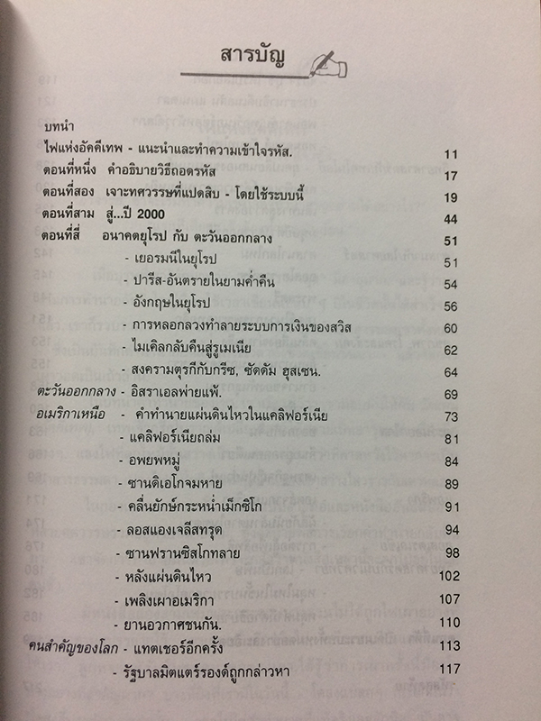 เจาะอนาคตกับนอสตราดามุส 1992-2001