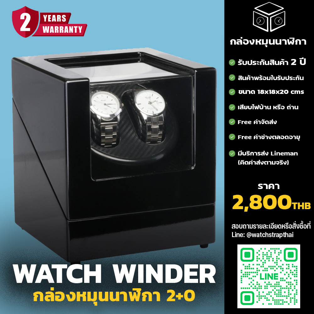 กล่องหมุนนาฬิกา Watch Winder 2+0 (ใส่ได้ 2 เรือน) สำหรับนาฬิกาออโต้ทุกรุ่น รับประกันสินค้า 2 ปีเต็ม