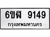 รับจองทะเบียนรถ 9149 หมวดใหม่ 6ขฬ 9149 ทะเบียนมงคล ผลรวมดี 36