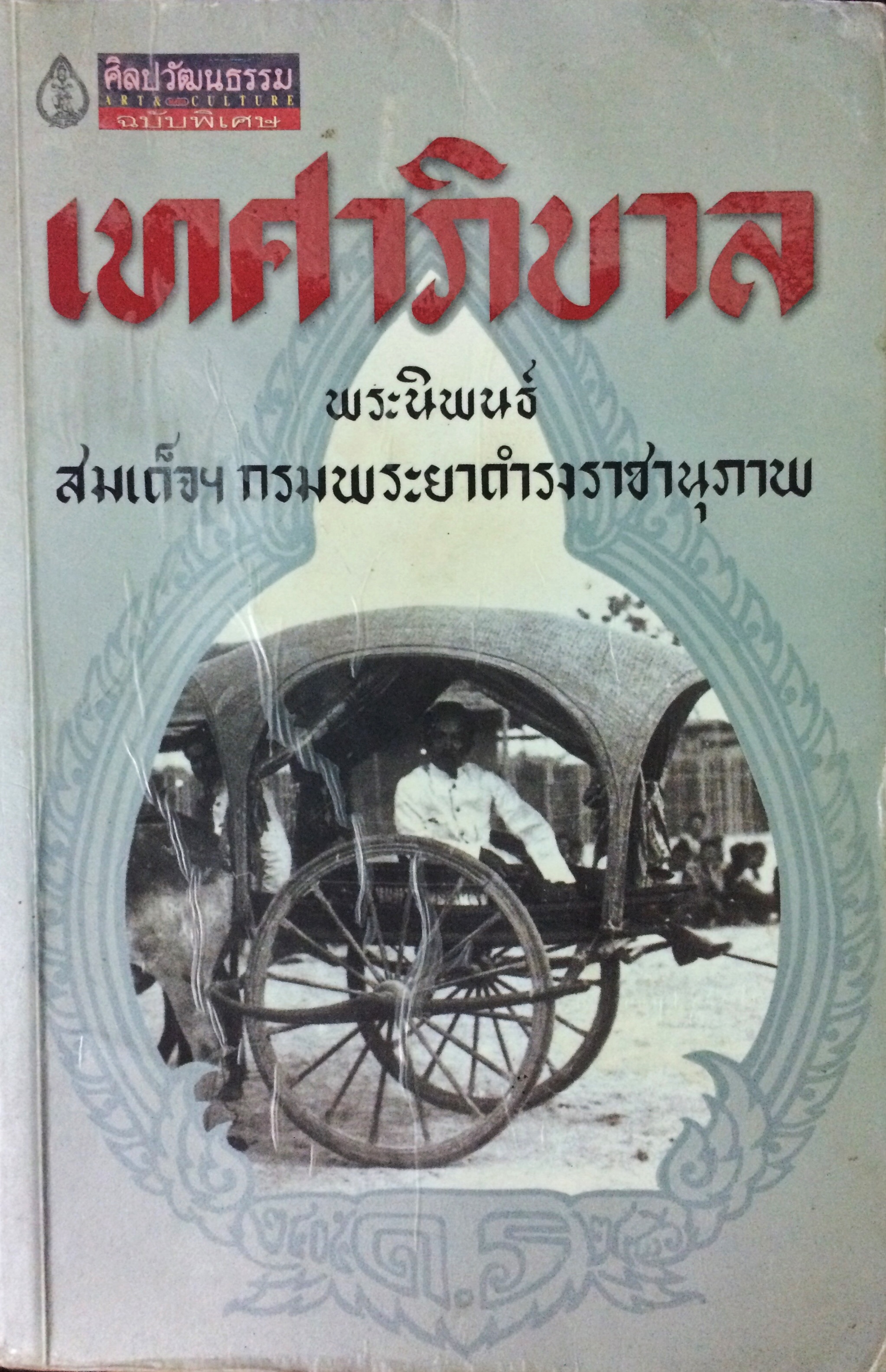 เทศาภิบาล