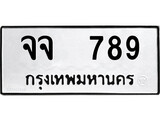 เฮงทะเบียนรถ 789 – จจ 789 ทะเบียนมงคล ผลรวมดี 36