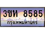 ทะเบียนรถ 8585 เลขประมูล ทะเบียนสวย 3ขห 8585 ผลรวมดี 36