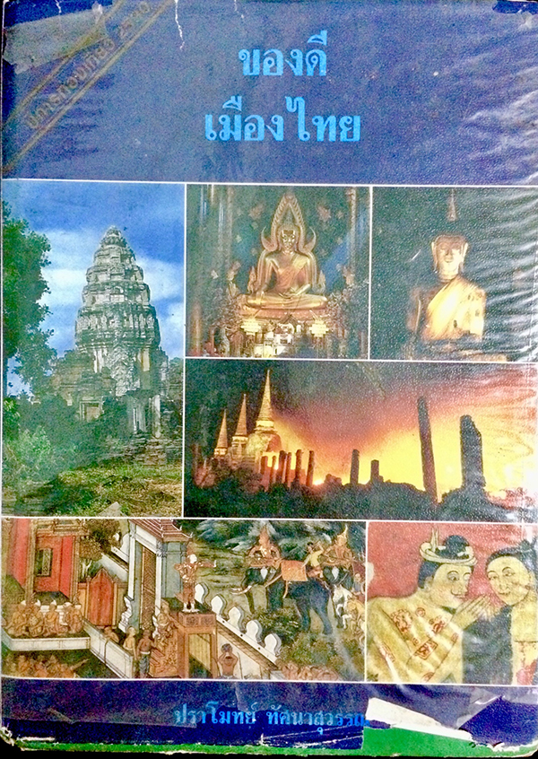 ของดีเมืองไทย