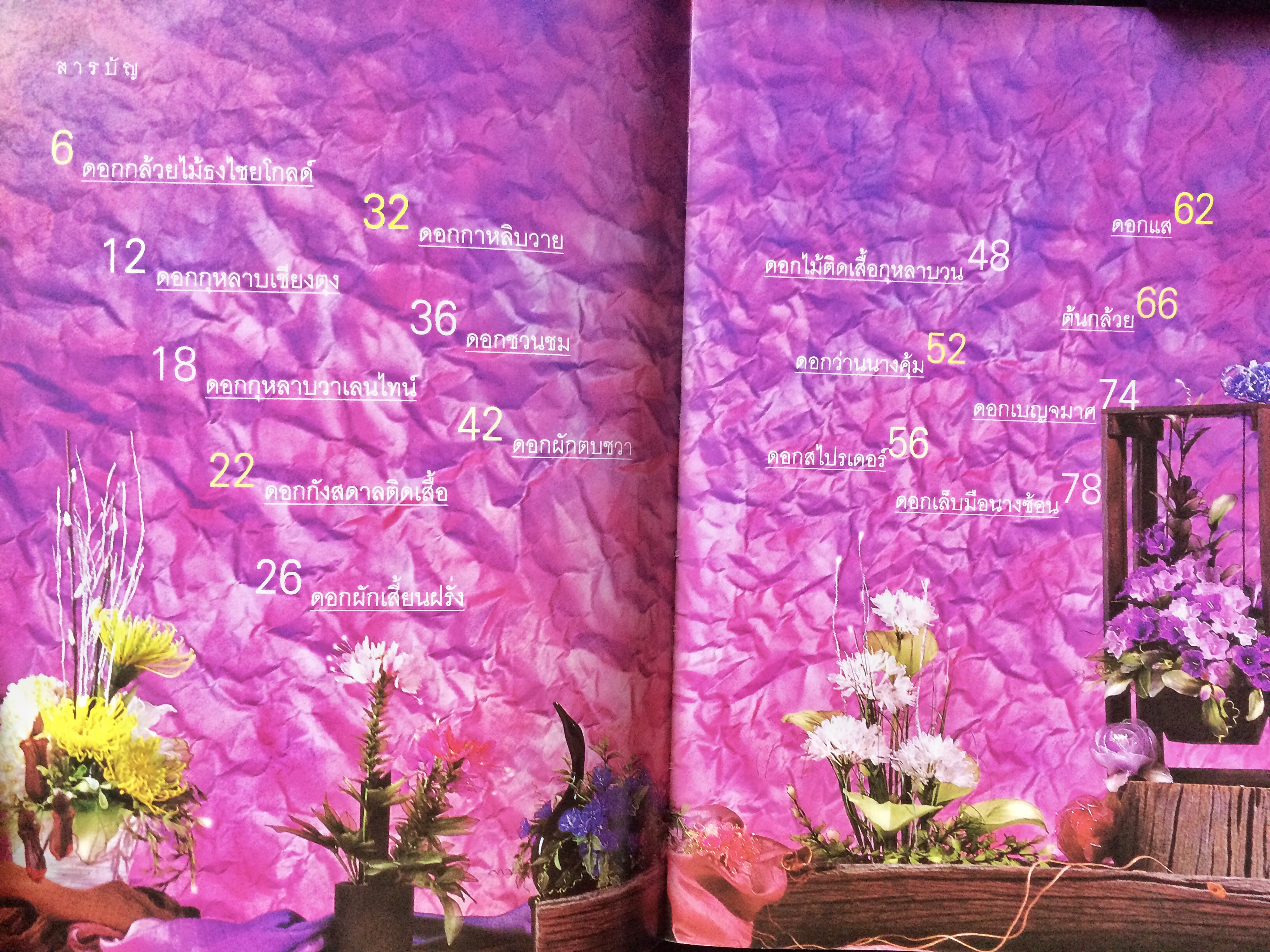 ดอกไม้ประดิษฐ์จากเนื้อถุงน่อง ๒