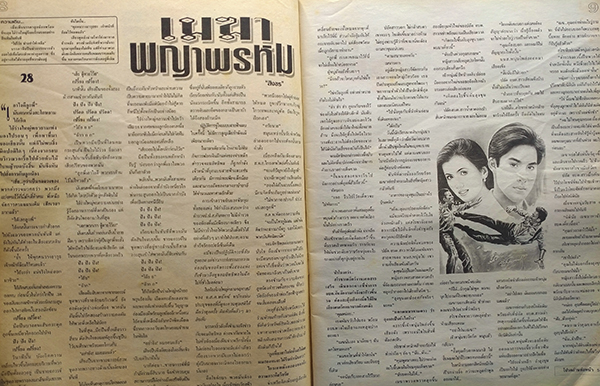 ตะวันสแควร์ ปีที่ 30 ฉบับที่ 1536 จันทร์ 30 กันยายน 2545 (มัทนา ใจอินทร์)