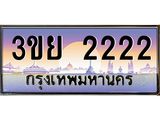 2.แพททะเบียนรถ 2222 เลขประมูล ทะเบียนสวย 3ขย 2222 จากกรมขนส่ง