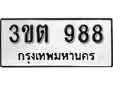 เฮงทะเบียนรถ 988 – 3ขต 988 ทะเบียนมงคล ทะเบียนเฮง