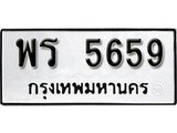 เฮงทะเบียนรถ 5659 – พร 5659 ทะเบียนมงคล ทะเบียนเฮง