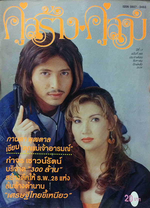 คู่สร้างคู่สม ปีที่ 17 ฉบับที่ 280 เดือนสิงหาคม 2539
