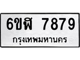 รับจองทะเบียนรถ 7879 หมวดใหม่ 6ขฬ 7879 ทะเบียนมงคล ผลรวมดี 44