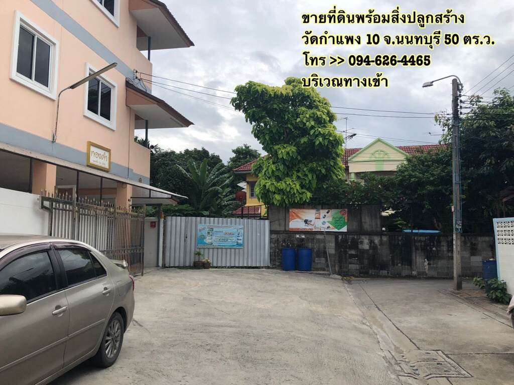 ขายด่วน ที่ดินพร้อมสิ่งปลูกสร้าง ซอยวัดกำแพง 10 จังหวัดนนทบุรี 50 ตร.ว.