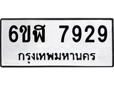 รับจองทะเบียนรถ 7929 หมวดใหม่ 6ขฬ 7929 ทะเบียนมงคล ผลรวมดี 40