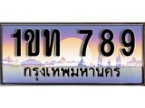 เฮงทะเบียนรถ 789 – 1ขท 789 ทะเบียนสวย เลขประมูล